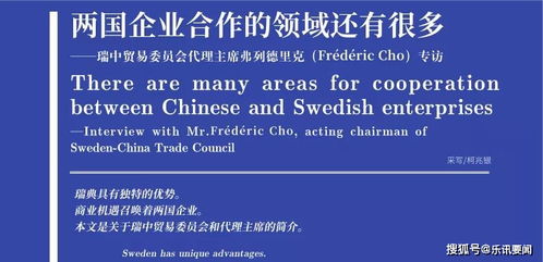 瑞中貿(mào)易委員會代理主席弗列德里克·弗雷德里克展望兩國企業(yè)合作新領(lǐng)域